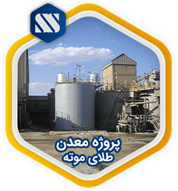 پروژه معدن طلای موته